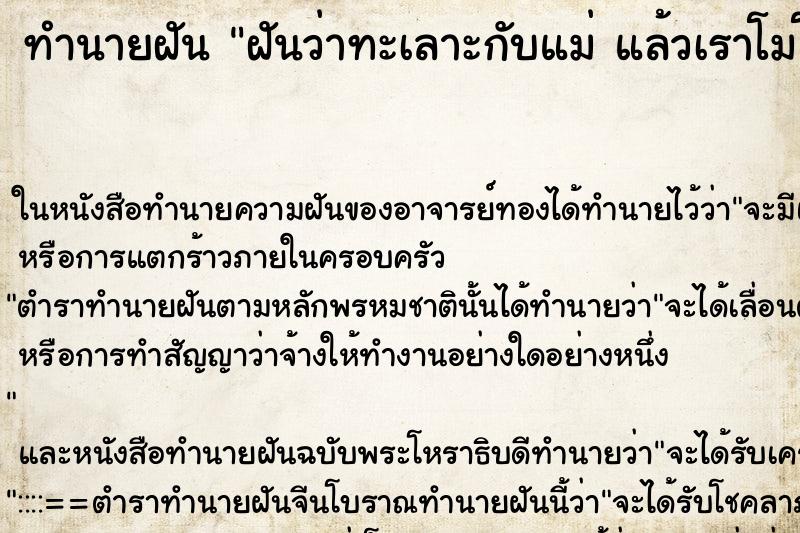 ทำนายฝันฝันว่าทะเลาะกับแม่แล้วเราโมโหและร้องไห้ ทำนายฝันทำนายฝันฝันว่าทะเลาะกับแม่แล้วเราโมโหและร้องไห้